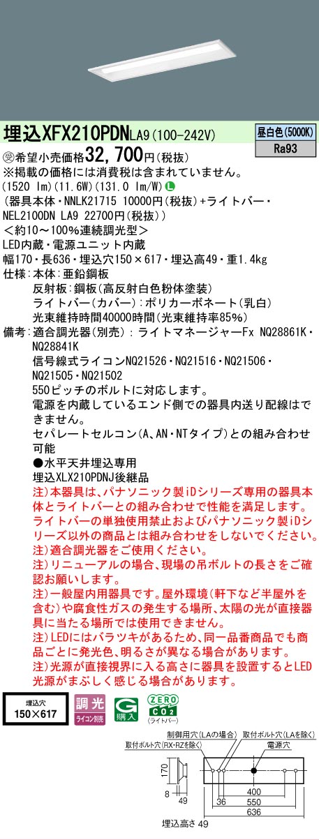【メーカー長期欠品】【ご注文合計25,001円以上送料無料】受注生産品 N区分 パナソニック施設照明 XFX210PDNLA9 『NEL2100DNLA9+NNLK21715』 ベースライト 天井埋込型 畳数設定無し LED 安心のメーカー保証