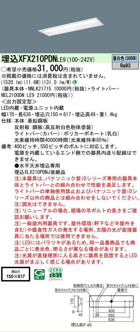 【製造業者長期間欠品】【ご申しつける足し加える25,001円以上貨物輸送無料】 Ｎカテゴリー化 パナソニック設立照明装置 XFX210PDNLE9 『NEL2100DNLE9＋NNLK21715』 軍事基地ともし火 上昇限度埋込型 畳数とり備える絶無 LED 安全性のあるの製造業者引き受ける
