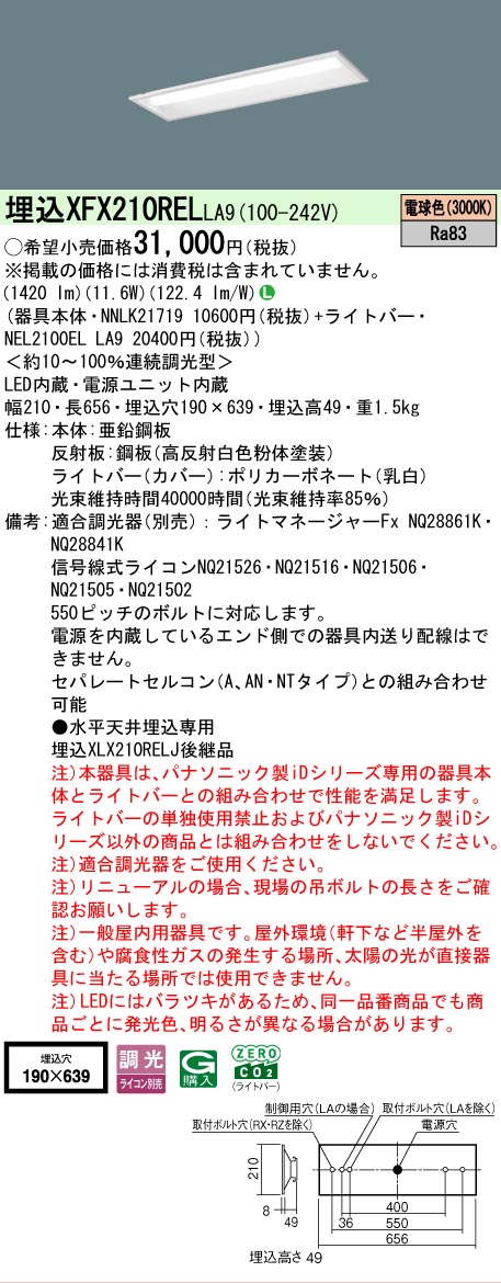 【製造業者長期間欠品】【ご申しつける足し加える25,001円以上貨物輸送無料】 Ｎカテゴリー化 パナソニック設立照明装置 XFX210RELLA9 『NEL2100ELLA9＋NNLK21719』 軍事基地ともし火 上昇限度埋込型 畳数とり備える絶無 LED 安全性のあるの製造業者引き受ける