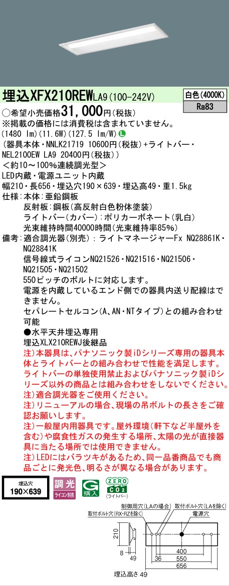 【製造業者長期間欠品】【ご申しつける足し加える25,001円以上貨物輸送無料】 Ｎカテゴリー化 パナソニック設立照明装置 XFX210REWLA9 『NEL2100EWLA9＋NNLK21719』 軍事基地ともし火 上昇限度埋込型 畳数とり備える絶無 LED 安全性のあるの製造業者引き受ける