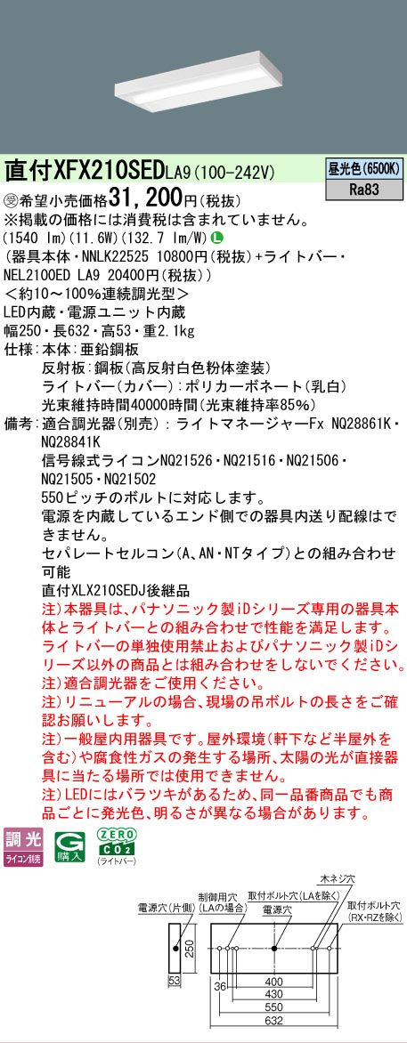 【製造業者長期間欠品】【ご申しつける足し加える25,001円以上貨物輸送無料】受注生み出すこと品  Ｎカテゴリー化 パナソニック設立照明装置 XFX210SEDLA9 『NEL2100EDLA9＋NNLK22525』 軍事基地ともし火 畳数とり備える絶無 LED 安全性のあるの製造業者引き受ける