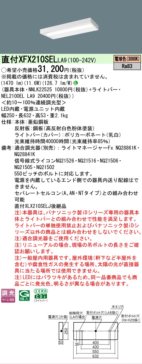 【製造業者長期間欠品】【ご申しつける足し加える25,001円以上貨物輸送無料】 Ｎカテゴリー化 パナソニック設立照明装置 XFX210SELLA9 『NEL2100ELLA9＋NNLK22525』 軍事基地ともし火 畳数とり備える絶無 LED 安全性のあるの製造業者引き受ける