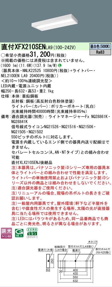 【製造業者長期間欠品】【ご申しつける足し加える25,001円以上貨物輸送無料】 Ｎカテゴリー化 パナソニック設立照明装置 XFX210SENLA9 『NEL2100ENLA9＋NNLK22525』 軍事基地ともし火 畳数とり備える絶無 LED 安全性のあるの製造業者引き受ける