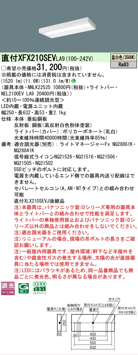 【製造業者長期間欠品】【ご申しつける足し加える25,001円以上貨物輸送無料】 Ｎカテゴリー化 パナソニック設立照明装置 XFX210SEVLA9 『NEL2100EVLA9＋NNLK22525』 軍事基地ともし火 畳数とり備える絶無 LED 安全性のあるの製造業者引き受ける