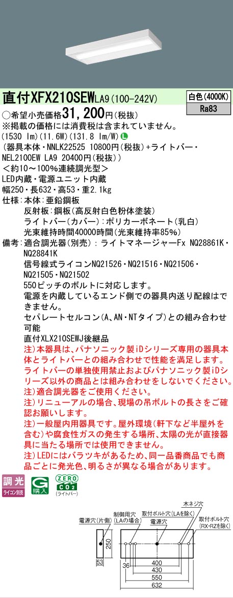 【製造業者長期間欠品】【ご申しつける足し加える25,001円以上貨物輸送無料】 Ｎカテゴリー化 パナソニック設立照明装置 XFX210SEWLA9 『NEL2100EWLA9＋NNLK22525』 軍事基地ともし火 畳数とり備える絶無 LED 安全性のあるの製造業者引き受ける