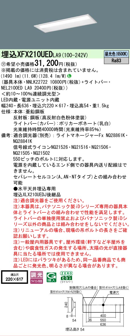 【製造業者長期間欠品】【ご申しつける足し加える25,001円以上貨物輸送無料】受注生み出すこと品  Ｎカテゴリー化 パナソニック設立照明装置 XFX210UEDLA9 『NEL2100EDLA9＋NNLK22722』 軍事基地ともし火 上昇限度埋込型 畳数とり備える絶無 LED 安全性のあるの製造業者引き受ける