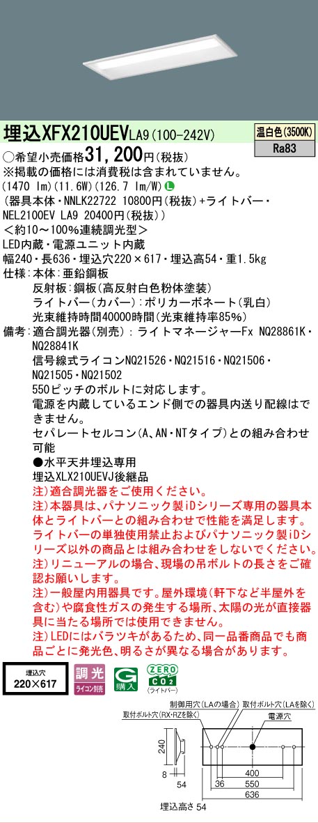 【製造業者長期間欠品】【ご申しつける足し加える25,001円以上貨物輸送無料】 Ｎカテゴリー化 パナソニック設立照明装置 XFX210UEVLA9 『NEL2100EVLA9＋NNLK22722』 軍事基地ともし火 上昇限度埋込型 畳数とり備える絶無 LED 安全性のあるの製造業者引き受ける