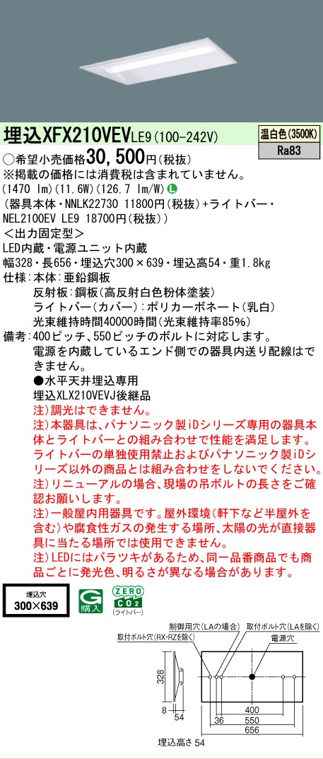 【製造業者長期間欠品】【ご申しつける足し加える25,001円以上貨物輸送無料】 Ｎカテゴリー化 パナソニック設立照明装置 XFX210VEVLE9 『NEL2100EVLE9＋NNLK22730』 軍事基地ともし火 上昇限度埋込型 畳数とり備える絶無 LED 安全性のあるの製造業者引き受ける