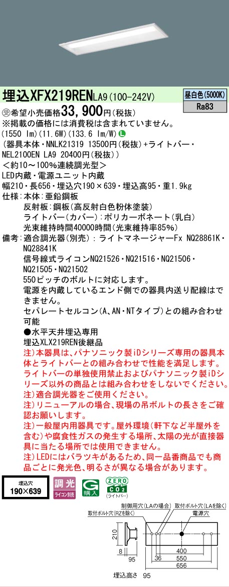 【メーカー長期欠品】【ご注文合計25,001円以上送料無料】受注生産品 N区分 パナソニック施設照明 XFX219RENLA9 『NEL2100ENLA9+NNLK21319』 ベースライト 天井埋込型 畳数設定無し LED 安心のメーカー保証|照明器具専門店 灯の広場