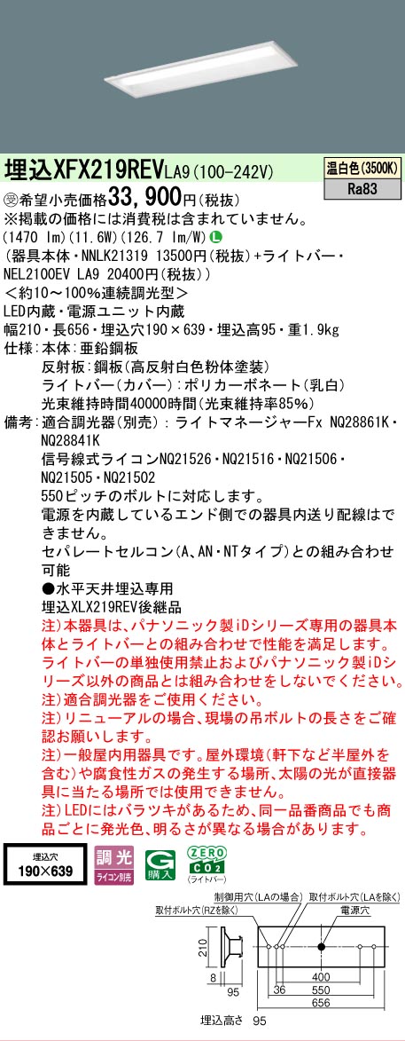 【メーカー長期欠品】【ご注文合計25,001円以上送料無料】受注生産品 N区分 パナソニック施設照明 XFX219REVLA9 『NEL2100EVLA9+NNLK21319』 ベースライト 天井埋込型 畳数設定無し LED 安心のメーカー保証|照明器具専門店 灯の広場