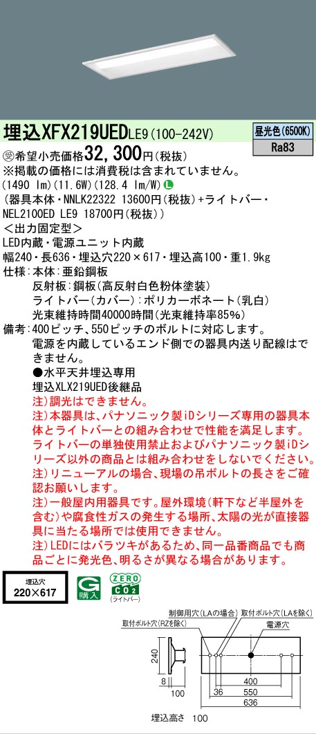 【メーカー長期欠品】【ご注文合計25,001円以上送料無料】受注生産品 Ｎ区分 パナソニック施設照明 XFX219UEDLE9 『NEL2100EDLE9＋NNLK22322』 ベースライト 天井埋込型 畳数設定無し LED 安心のメーカー保証