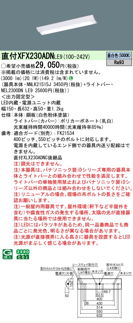 【メーカー長期欠品】【ご注文合計25,001円以上送料無料】 Ｎ区分 パナソニック施設照明 XFX230ADNLE9 『NEL2300DNLE9＋NNLK21515J』 ベースライト 畳数設定無し LED 安心のメーカー保証