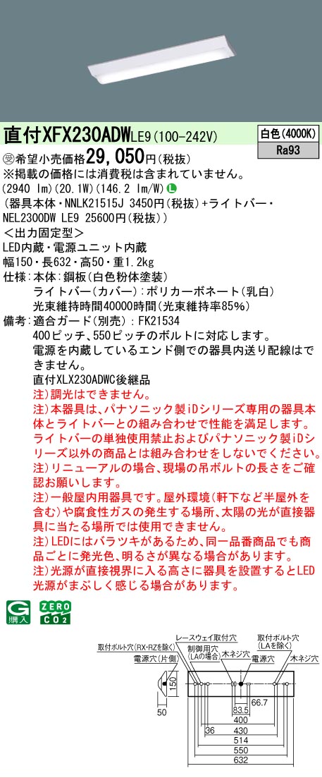 【メーカー長期欠品】【ご注文合計25,001円以上送料無料】受注生産品 Ｎ区分 パナソニック施設照明 XFX230ADWLE9 『NEL2300DWLE9＋NNLK21515J』 ベースライト 畳数設定無し LED 安心のメーカー保証