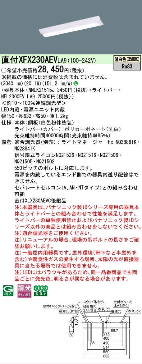 【メーカー長期欠品】【ご注文合計25,001円以上送料無料】 Ｎ区分 パナソニック施設照明 XFX230AEVLA9 『NEL2300EVLA9＋NNLK21515J』 ベースライト 畳数設定無し LED 安心のメーカー保証 7,357円