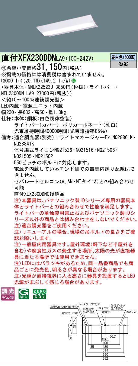 【製造業者長期間欠品】【ご申しつける足し加える25,001円以上貨物輸送無料】受注生み出すこと品  Ｎカテゴリー化 パナソニック設立照明装置 XFX230DDNLA9 『NEL2300DNLA9＋NNLK22523J』 軍事基地ともし火 畳数とり備える絶無 LED 安全性のあるの製造業者引き受ける