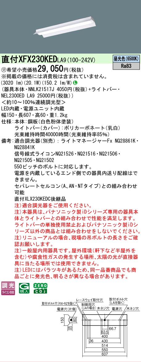 【メーカー長期欠品】【ご注文合計25,001円以上送料無料】受注生産品 Ｎ区分 パナソニック施設照明 XFX230KEDLA9 『NEL2300EDLA9＋NNLK21517J』 ベースライト 畳数設定無し LED 安心のメーカー保証