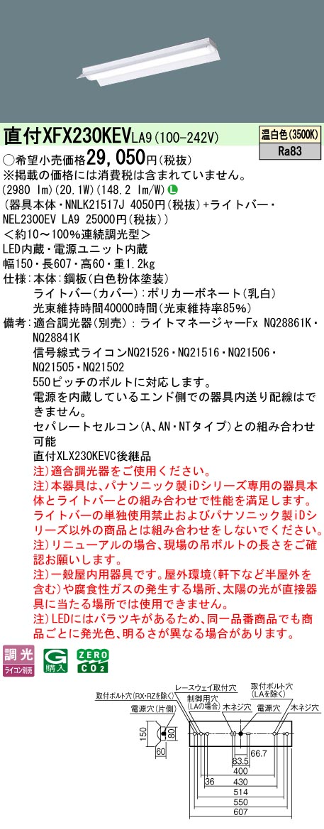 【メーカー長期欠品】【ご注文合計25,001円以上送料無料】 Ｎ区分 パナソニック施設照明 XFX230KEVLA9 『NEL2300EVLA9＋NNLK21517J』 ベースライト 畳数設定無し LED 安心のメーカー保証