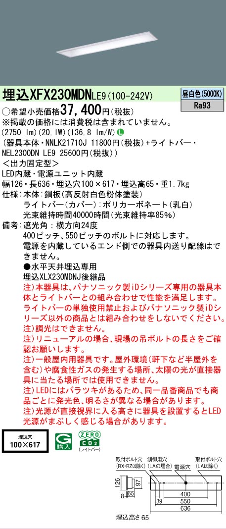 【メーカー長期欠品】【ご注文合計25,001円以上送料無料】 Ｎ区分 パナソニック施設照明 XFX230MDNLE9 『NEL2300DNLE9＋NNLK21710J』 ベースライト 天井埋込型 畳数設定無し LED 安心のメーカー保証｜照明器具専門店　灯の広場