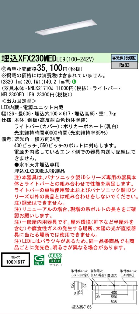 【メーカー長期欠品】【ご注文合計25,001円以上送料無料】受注生産品 Ｎ区分 パナソニック施設照明 XFX230MEDLE9 『NEL2300EDLE9＋NNLK21710J』 ベースライト 天井埋込型 畳数設定無し LED 安心のメーカー保証