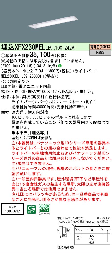 【製造業者長日月欠品】【ご申し付ける足し加える25,001円以上貨物輸送無料】 Ｎカテゴリー化 パナソニック創設照明装置 XFX230MELLE9 『NEL2300ELLE9＋NNLK21710J』 軍事基地ともし火 上昇限度埋込型 畳数備えつける皆無 LED 楽になることの製造業者引き請ける インテリア・寝具・収納-天井照明-キッチンライト・ベースライト