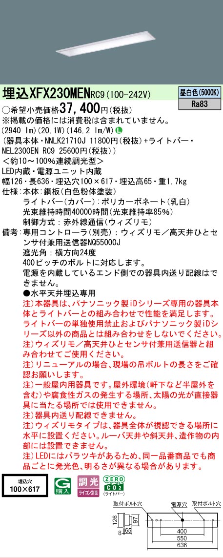 【メーカー長期欠品】【ご注文合計25,001円以上送料無料】 Ｎ区分 パナソニック施設照明 XFX230MENRC9 『NEL2300ENRC9＋NNLK21710J』 ベースライト 天井埋込型 畳数設定無し LED 安心のメーカー保証 9,185円