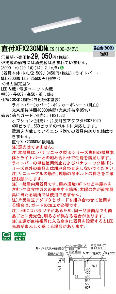 【メーカー長期欠品】【ご注文合計25,001円以上送料無料】 Ｎ区分 パナソニック施設照明 XFX230NDNLE9 『NEL2300DNLE9＋NNLK21509J』 ベースライト 畳数設定無し LED 安心のメーカー保証