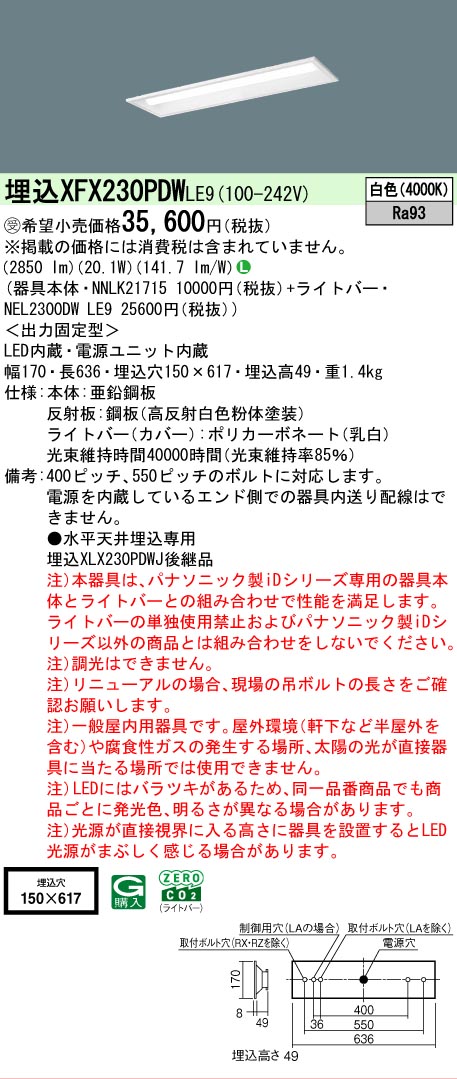 【メーカー長期欠品】【ご注文合計25,001円以上送料無料】受注生産品 Ｎ区分 パナソニック施設照明 XFX230PDWLE9 『NEL2300DWLE9＋NNLK21715』 ベースライト 天井埋込型 畳数設定無し LED 安心のメーカー保証