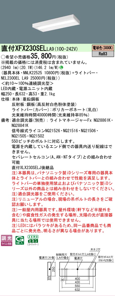 【メーカー長期欠品】【ご注文合計25,001円以上送料無料】 Ｎ区分 パナソニック施設照明 XFX230SELLA9 『NEL2300ELLA9＋NNLK22525』 ベースライト 畳数設定無し LED 安心のメーカー保証