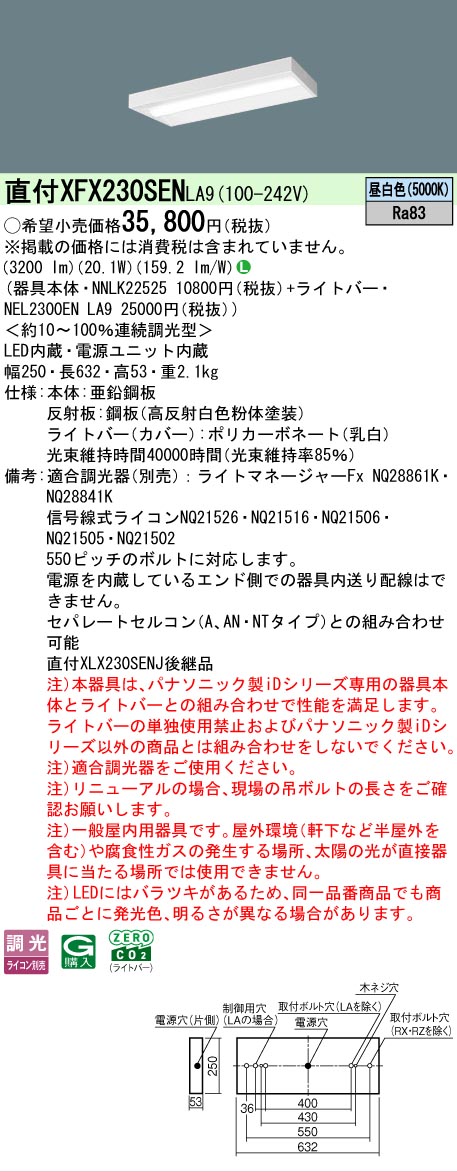 【メーカー長期欠品】【ご注文合計25,001円以上送料無料】 Ｎ区分 パナソニック施設照明 XFX230SENLA9 『NEL2300ENLA9＋NNLK22525』 ベースライト 畳数設定無し LED 安心のメーカー保証