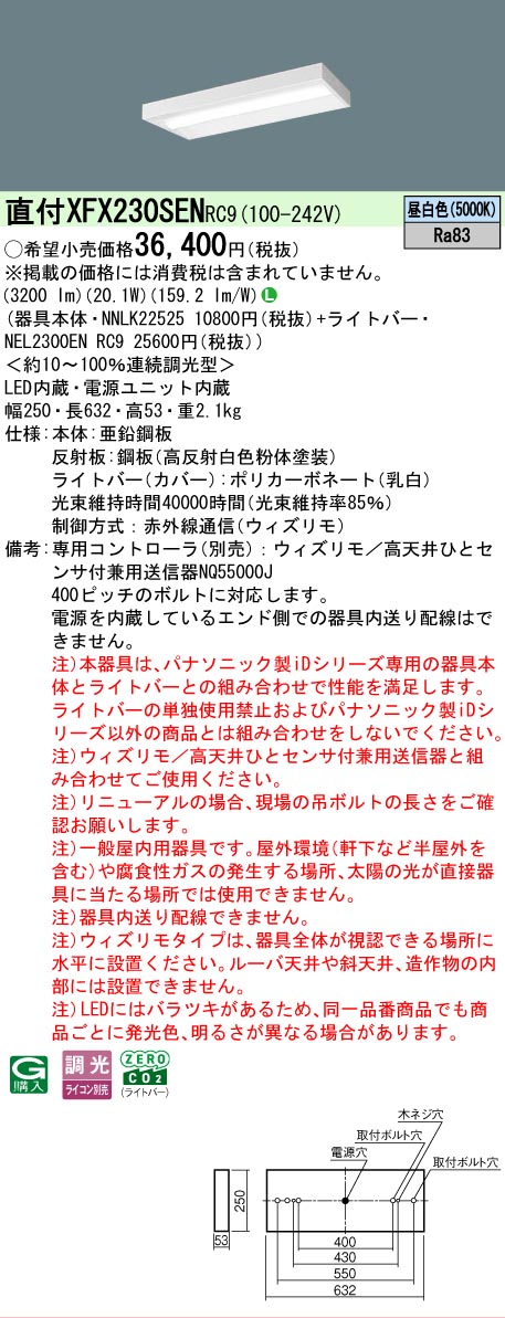 【メーカー長期欠品】【ご注文合計25,001円以上送料無料】 N区分 パナソニック施設照明 XFX230SENRC9 『NEL2300ENRC9+NNLK22525』 ベースライト 畳数設定無し LED 安心のメーカー保証|照明器具専門店 灯の広場