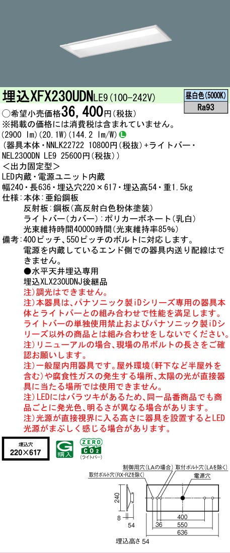 【メーカー長期欠品】【ご注文合計25,001円以上送料無料】 N区分 パナソニック施設照明 XFX230UDNLE9 『NEL2300DNLE9+NNLK22722』 ベースライト 天井埋込型 畳数設定無し LED 安心のメーカー保証