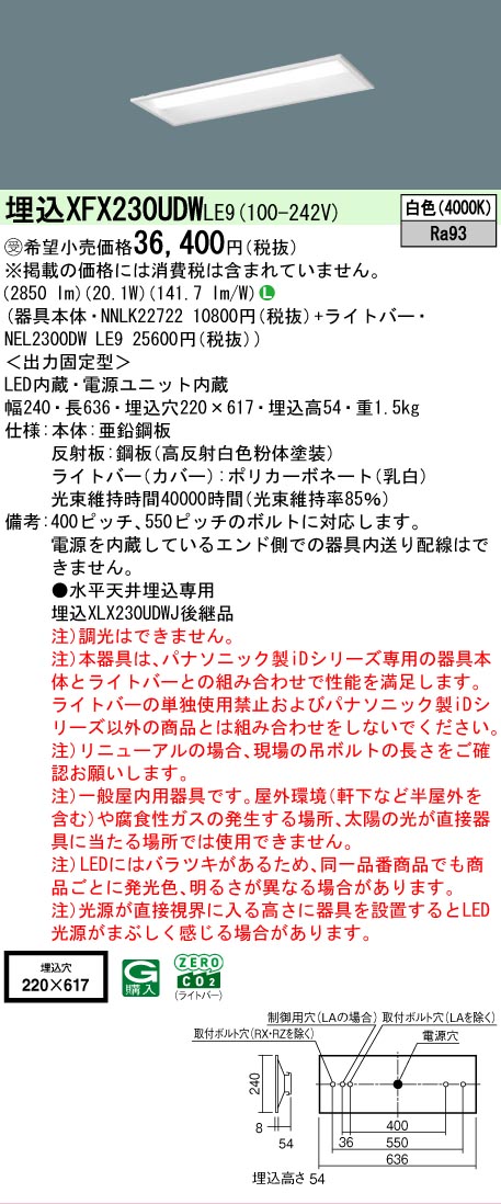 【メーカー長期欠品】【ご注文合計25,001円以上送料無料】受注生産品 Ｎ区分 パナソニック施設照明 XFX230UDWLE9 『NEL2300DWLE9＋NNLK22722』 ベースライト 天井埋込型 畳数設定無し LED 安心のメーカー保証｜照明器具専門店　灯の広場
