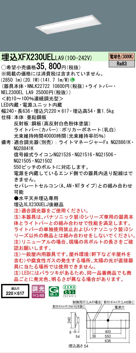 【メーカー長期欠品】【ご注文合計25,001円以上送料無料】 Ｎ区分 パナソニック施設照明 XFX230UELLA9 『NEL2300ELLA9＋NNLK22722』 ベースライト 天井埋込型 畳数設定無し LED 安心のメーカー保証
