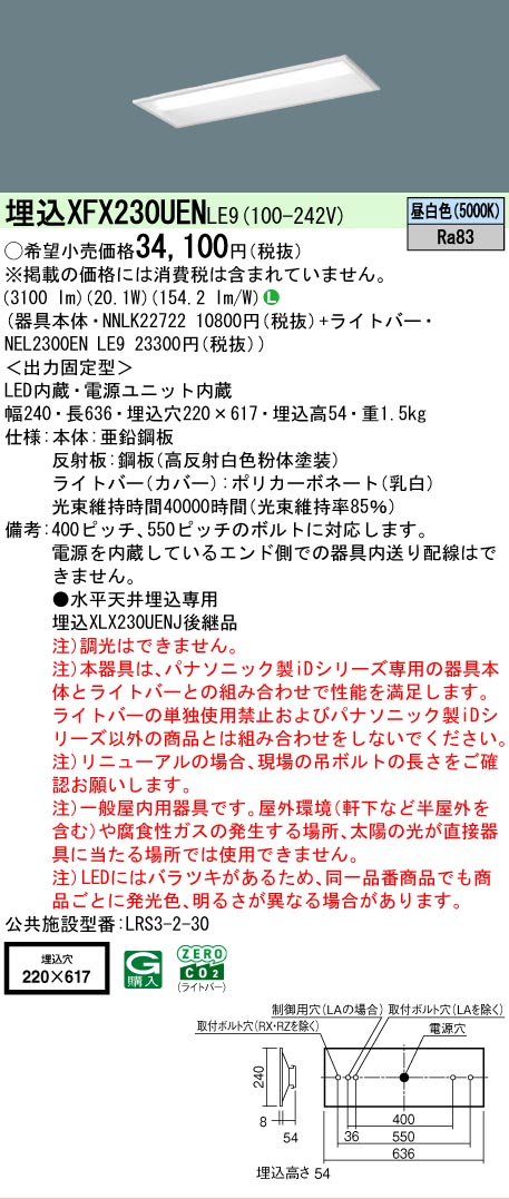 【製造業者長期間欠品】【ご申しつける足し加える25,001円以上貨物輸送無料】 Ｎカテゴリー化 パナソニック設立照明装置 XFX230UENLE9 『NEL2300ENLE9＋NNLK22722』 軍事基地ともし火 上昇限度埋込型 畳数とり備える絶無 LED 安全性のあるの製造業者引き受ける