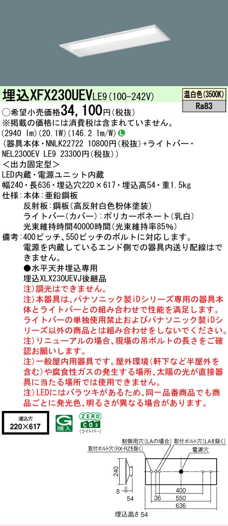 【製造業者長期間欠品】【ご申しつける足し加える25,001円以上貨物輸送無料】 Ｎカテゴリー化 パナソニック設立照明装置 XFX230UEVLE9 『NEL2300EVLE9＋NNLK22722』 軍事基地ともし火 上昇限度埋込型 畳数とり備える絶無 LED 安全性のあるの製造業者引き受ける