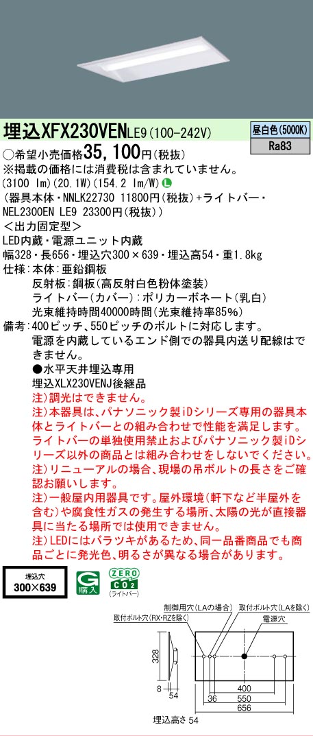 【メーカー長期欠品】【ご注文合計25,001円以上送料無料】 Ｎ区分 パナソニック施設照明 XFX230VENLE9 『NEL2300ENLE9＋NNLK22730』 ベースライト 天井埋込型 畳数設定無し LED 安心のメーカー保証