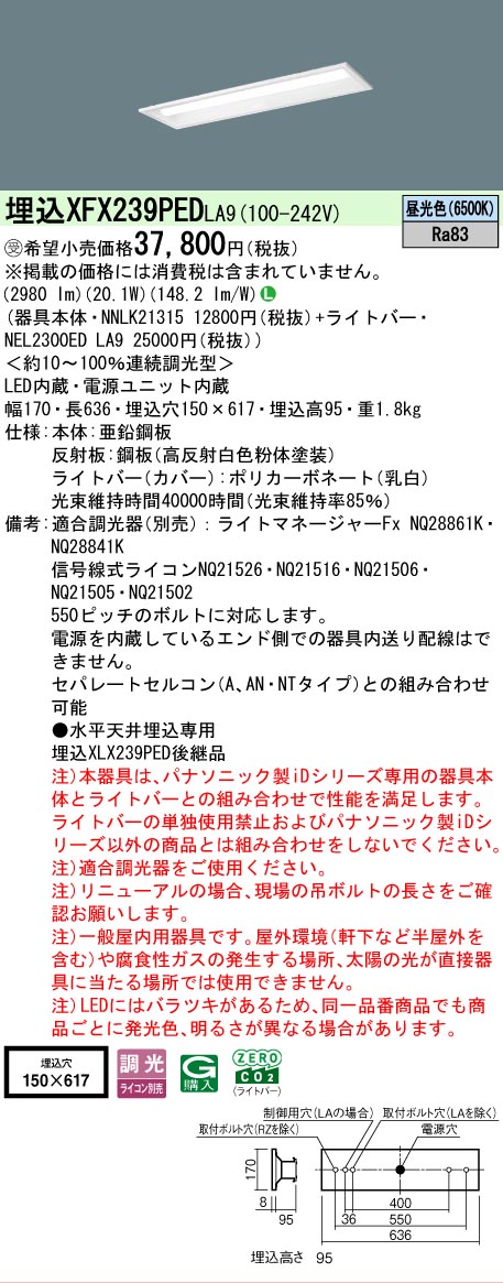 【メーカー長期欠品】【ご注文合計25,001円以上送料無料】受注生産品 Ｎ区分 パナソニック施設照明 XFX239PEDLA9 『NEL2300EDLA9＋NNLK21315』 ベースライト 天井埋込型 畳数設定無し LED 安心のメーカー保証