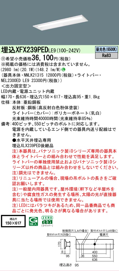【メーカー長期欠品】【ご注文合計25,001円以上送料無料】受注生産品 N区分 パナソニック施設照明 XFX239PEDLE9 『NEL2300EDLE9+NNLK21315』 ベースライト 天井埋込型 畳数設定無し LED 安心のメーカー保証|照明器具専門店 灯の広場
