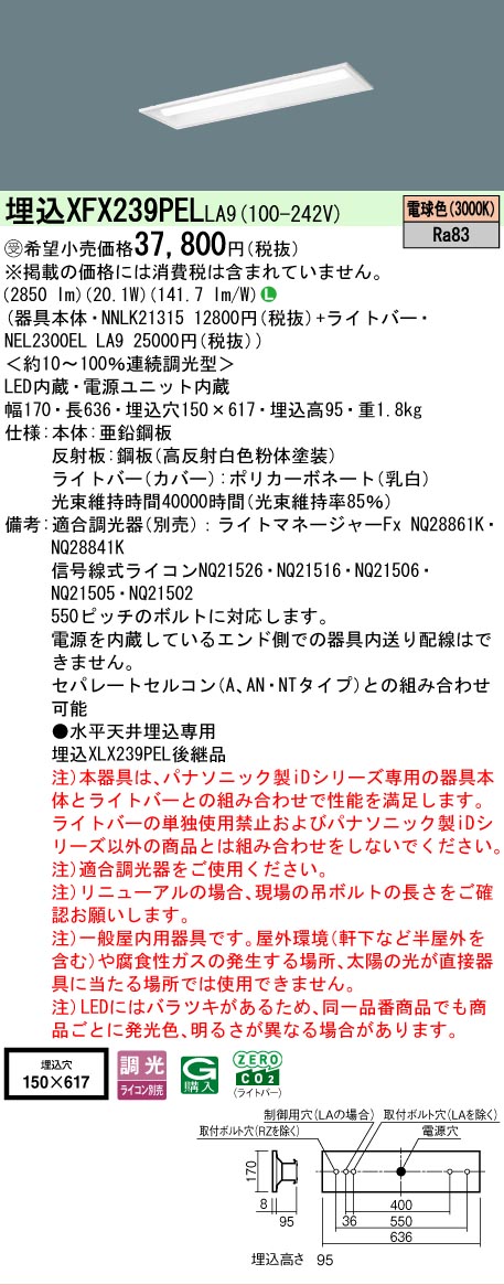 【メーカー長期欠品】【ご注文合計25,001円以上送料無料】受注生産品 Ｎ区分 パナソニック施設照明 XFX239PELLA9 『NEL2300ELLA9＋NNLK21315』 ベースライト 天井埋込型 畳数設定無し LED 安心のメーカー保証