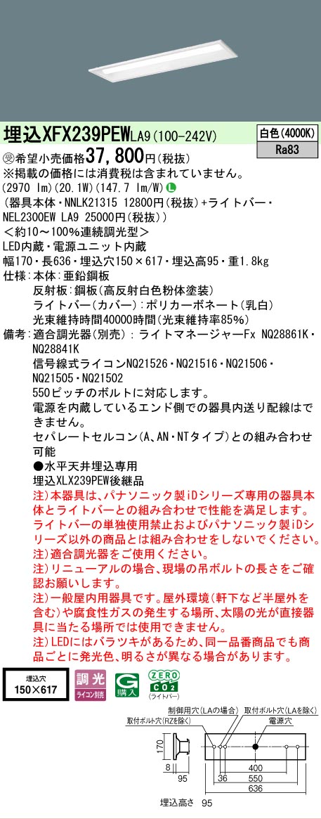 【メーカー長期欠品】【ご注文合計25,001円以上送料無料】受注生産品 Ｎ区分 パナソニック施設照明 XFX239PEWLA9 『NEL2300EWLA9＋NNLK21315』 ベースライト 天井埋込型 畳数設定無し LED 安心のメーカー保証
