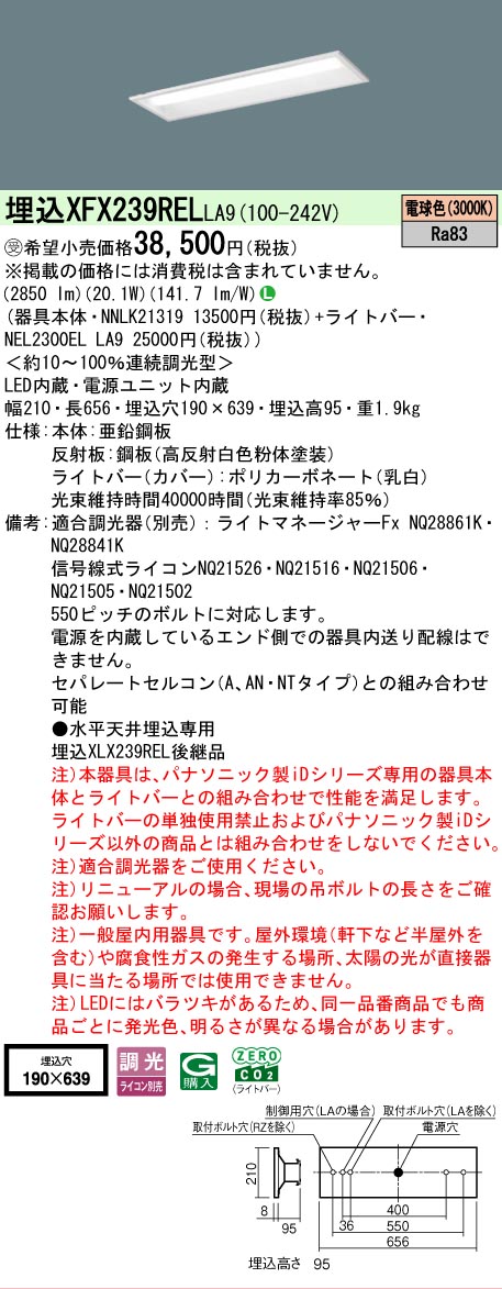 【メーカー長期欠品】【ご注文合計25,001円以上送料無料】受注生産品 N区分 パナソニック施設照明 XFX239RELLA9 『NEL2300ELLA9+NNLK21319』 ベースライト 天井埋込型 畳数設定無し LED 安心のメーカー保証|照明器具専門店 灯の広場