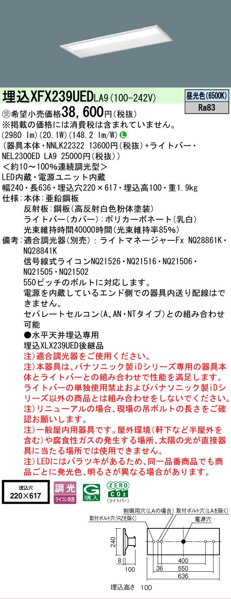 【メーカー長期欠品】【ご注文合計25,001円以上送料無料】受注生産品 N区分 パナソニック施設照明 XFX239UEDLA9 『NEL2300EDLA9+NNLK22322』 ベースライト 天井埋込型 畳数設定無し LED 安心のメーカー保証