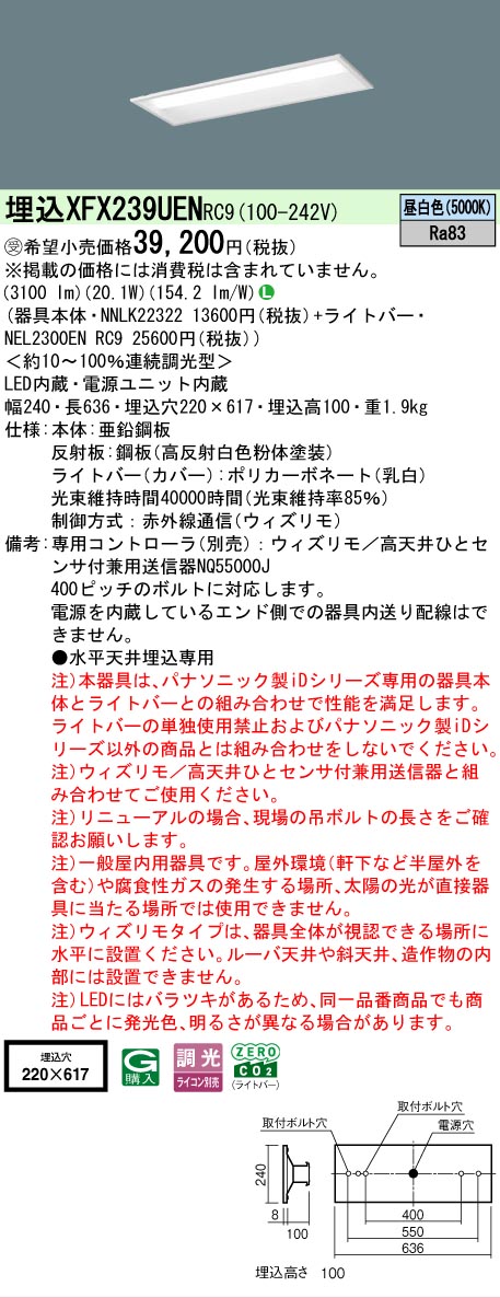 【メーカー長期欠品】【ご注文合計25,001円以上送料無料】受注生産品 Ｎ区分 パナソニック施設照明 XFX239UENRC9 『NEL2300ENRC9＋NNLK22322』 ベースライト 天井埋込型 畳数設定無し LED 安心のメーカー保証