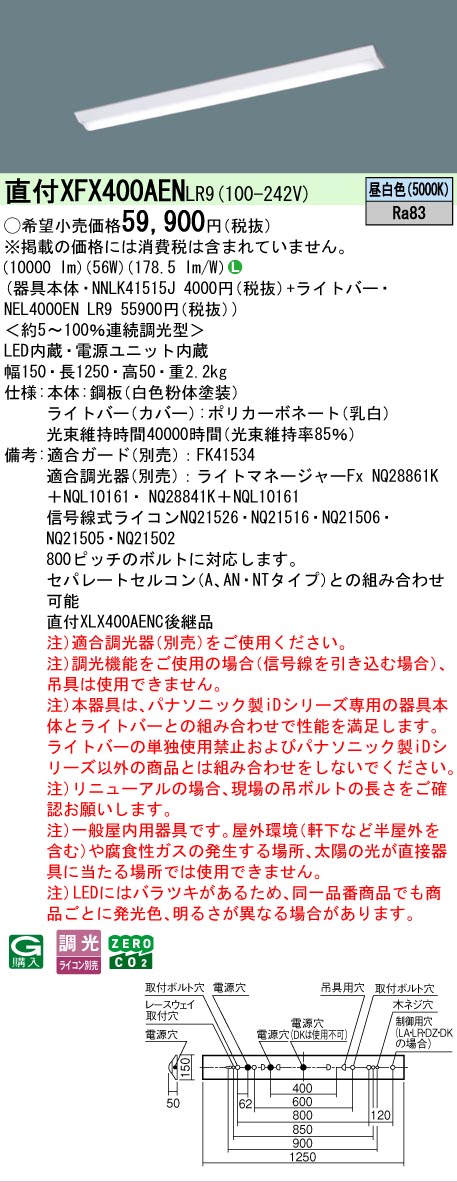 【メーカー長期欠品】【ご注文合計25,001円以上送料無料】 Ｎ区分 パナソニック施設照明 XFX400AENLR9 『NNLK41515J＋NEL4000ENLR9』（XLX400AENCLR9代替品） ベースライト 一般形 畳数設定無し LED 安心のメーカー保証