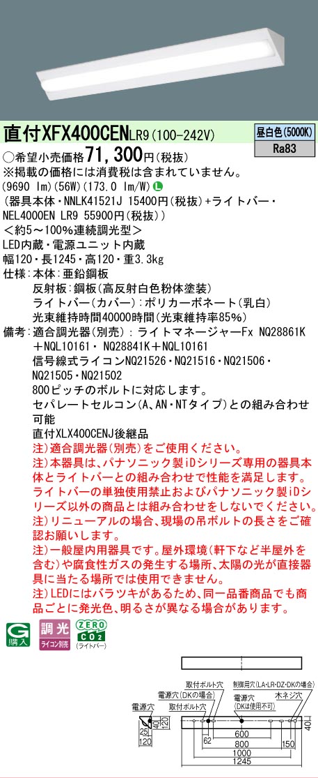 【メーカー長期欠品】【ご注文合計25,001円以上送料無料】 Ｎ区分 パナソニック施設照明 XFX400CENLR9 『NNLK41521J＋NEL4000ENLR9』（XLX400CENJLR9代替品） ベースライト 一般形 畳数設定無し LED 安心のメーカー保証