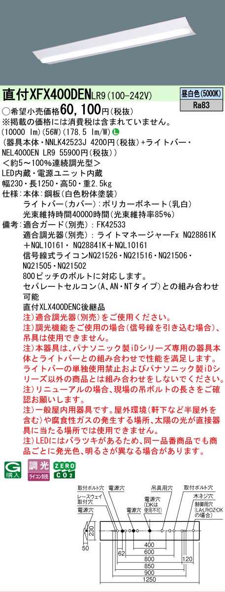 【メーカー長期欠品】【ご注文合計25,001円以上送料無料】 Ｎ区分 パナソニック施設照明 XFX400DENLR9 『NNLK42523J＋NEL4000ENLR9』（XLX400DENCLR9代替品） ベースライト 一般形 畳数設定無し LED 安心のメーカー保証
