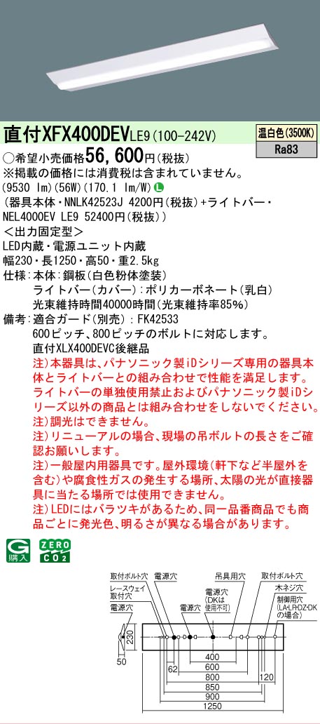 【メーカー長期欠品】【ご注文合計25,001円以上送料無料】 Ｎ区分 パナソニック施設照明 XFX400DEVLE9 『NNLK42523J＋NEL4000EVLE9』（XLX400DEVCLE9代替品） ベースライト 一般形 畳数設定無し LED 安心のメーカー保証