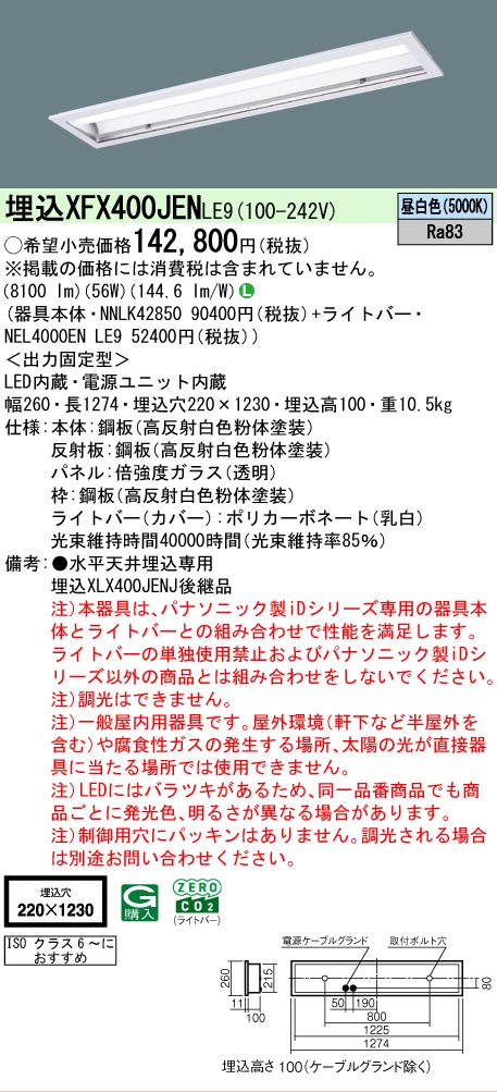 【メーカー長期欠品】 【送料無料】 N区分 パナソニック施設照明 XFX400JENLE9 『NNLK42850+NEL4000ENLE9』(XLX400JENJLE9代替品) ベースライト 天井埋込型 畳数設定無し LED 安心のメーカー保証|照明器具専門店 灯の広場