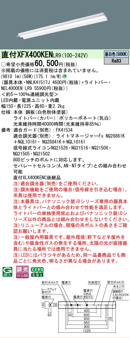 【メーカー長期欠品】【ご注文合計25,001円以上送料無料】 Ｎ区分 パナソニック施設照明 XFX400KENLR9 『NNLK41517J＋NEL4000ENLR9』（XLX400KENCLR9代替品） ベースライト 一般形 畳数設定無し LED 安心のメーカー保証｜照明器具専門店　灯の広場 14,378円