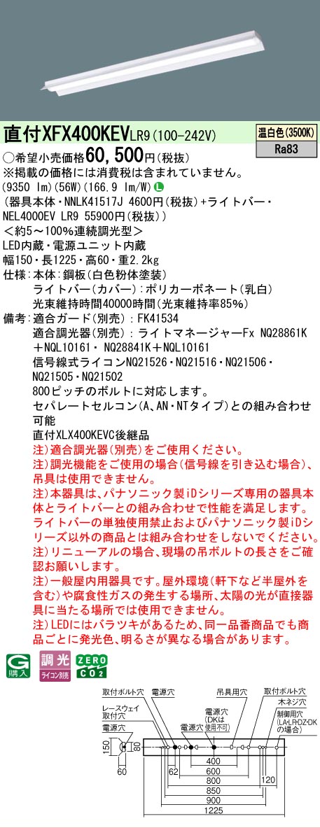 【メーカー長期欠品】【ご注文合計25,001円以上送料無料】 Ｎ区分 パナソニック施設照明 XFX400KEVLR9 『NNLK41517J＋NEL4000EVLR9』（XLX400KEVCLR9代替品） ベースライト 一般形 畳数設定無し LED 安心のメーカー保証